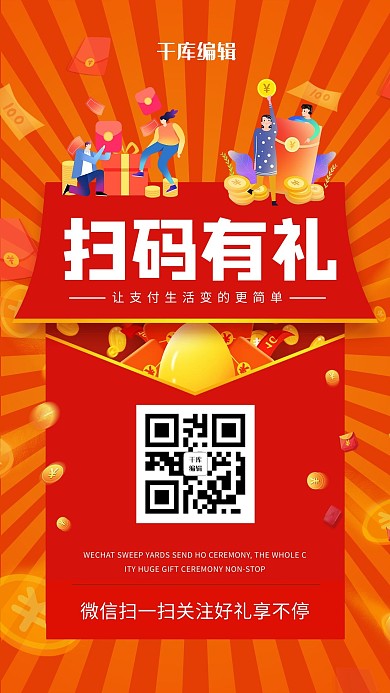 扫码有礼红包红色创意海报