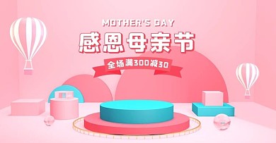 母亲节活动粉色简约展台电商banner