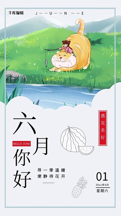 六月你好女孩猫咪钓鱼绿色清新治愈海报
