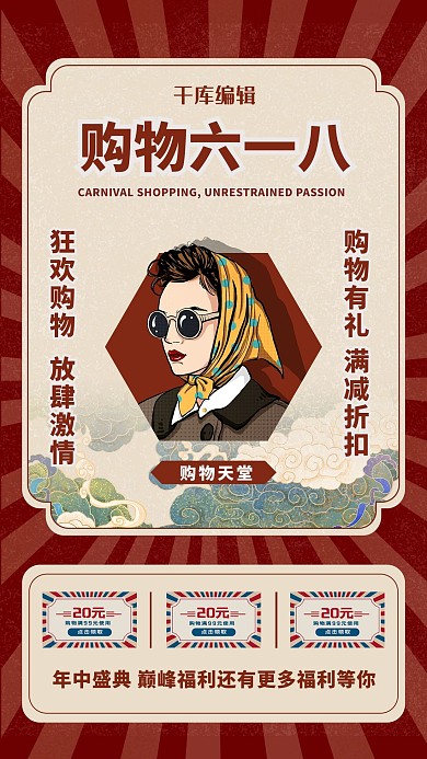 618人物复古红色创意海报