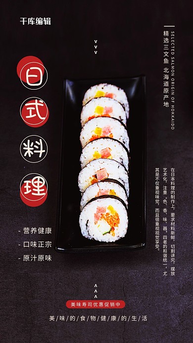 日式料理寿司黑色创意海报