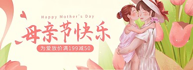 母亲节活动黄色手绘电商全屏banner