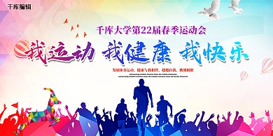 春季运动会紫色创意展板