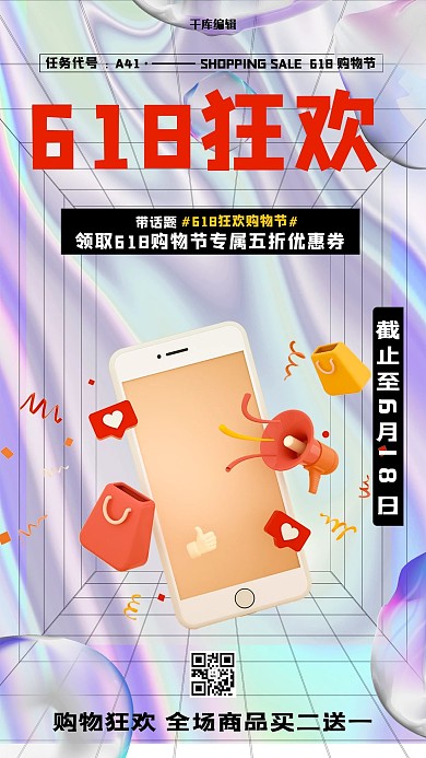 618大促C4D手机白色镭射渐变海报