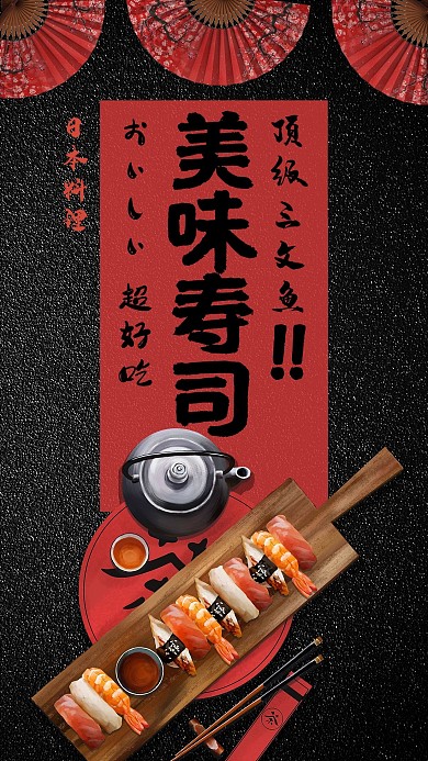 美食日本寿司红黑简约海报