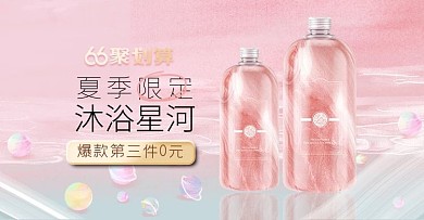 夏季新品洗护沐浴露粉色梦幻电商横版banner