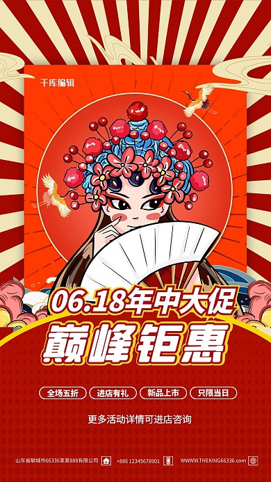 618巅峰钜惠红色国潮海报