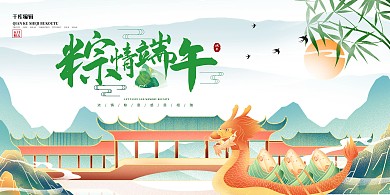 端午龙舟 粽子绿色水墨风展板