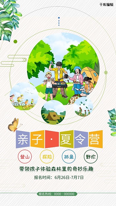 夏季亲子夏令营海报