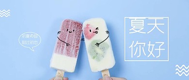 夏天雪糕蓝色简约公众号首图