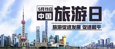 中国旅游日促进发展彩色简约公众号首图