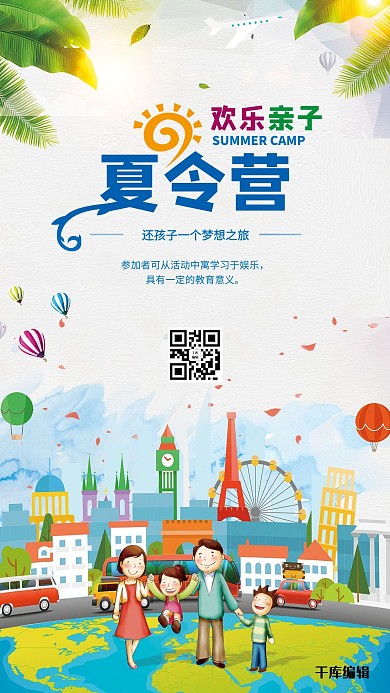 千库网原创夏令营海报
