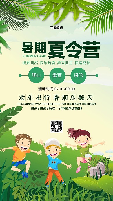 千库原创暑假夏令营海报