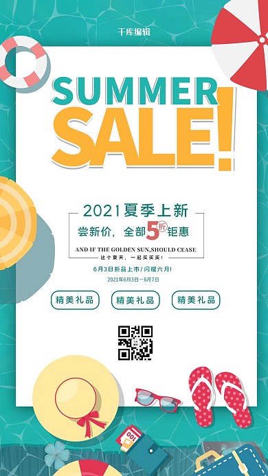 夏季新品泳池绿色促销海报