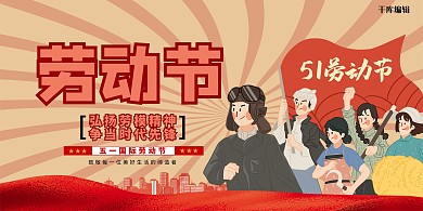 劳动节致敬红色复古展板
