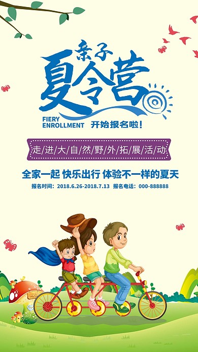 夏季亲子夏令营海报