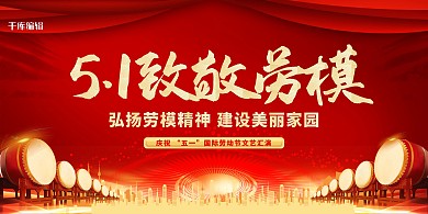 劳动节致敬劳模红色简约展板