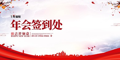 年会签到墙红色简约展板