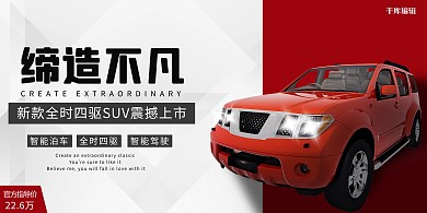 汽车新款上市红白简约展板