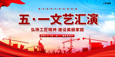 劳动节文艺汇演蓝色简约展板