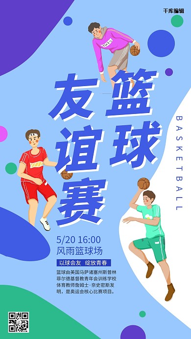 篮球友谊赛蓝色手绘风海报