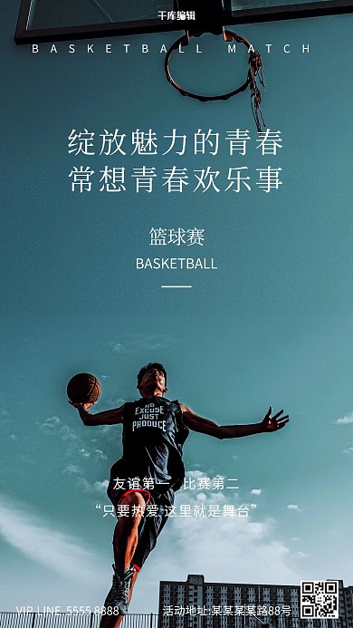 篮球赛摄影图蓝色简洁海报