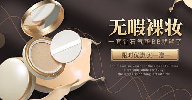 化妆品美妆气垫BB霜咖色黄色简约大气电商横版banner