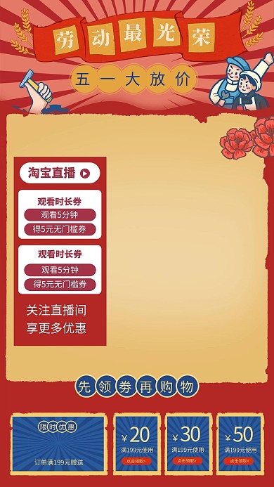 五一劳动节促销红色复古电商直播框