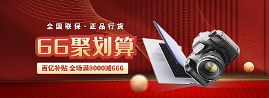 66聚划算电子产品红色大气电商全屏banner
