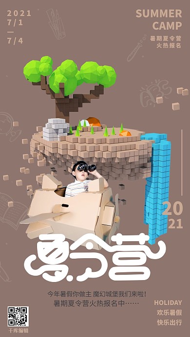 快乐暑假特色夏令营咖啡色立体马赛克像素山海报