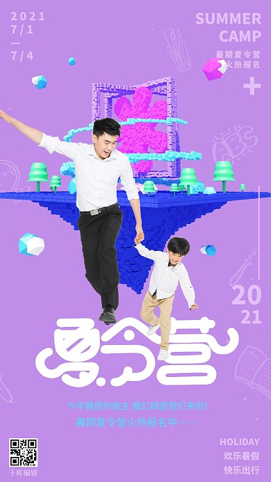 夏令营亲子游招生紫色立体马赛克风格海报