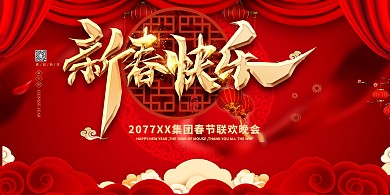 春节联欢晚会红金色中国风展板