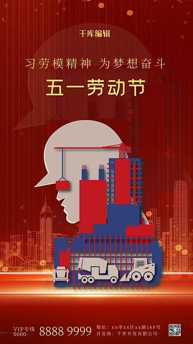 五一劳动节工人建筑红色剪纸手机海报