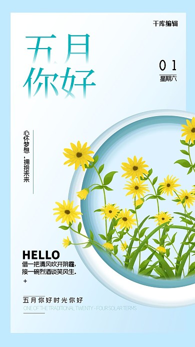 五月你好花朵蓝色清新海报