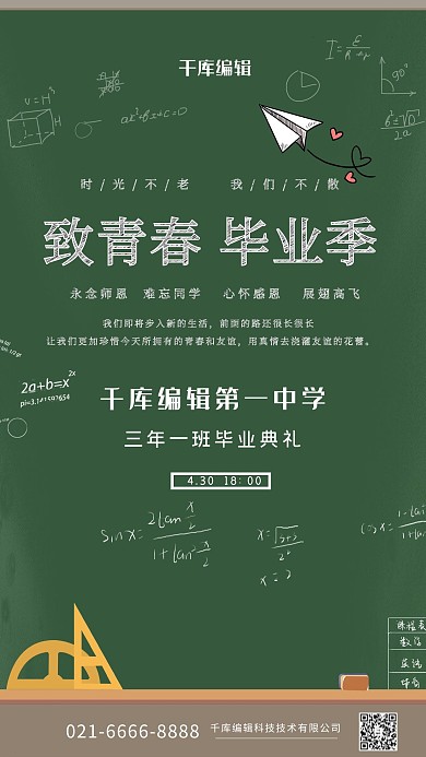 学生毕业季绿色大气海报