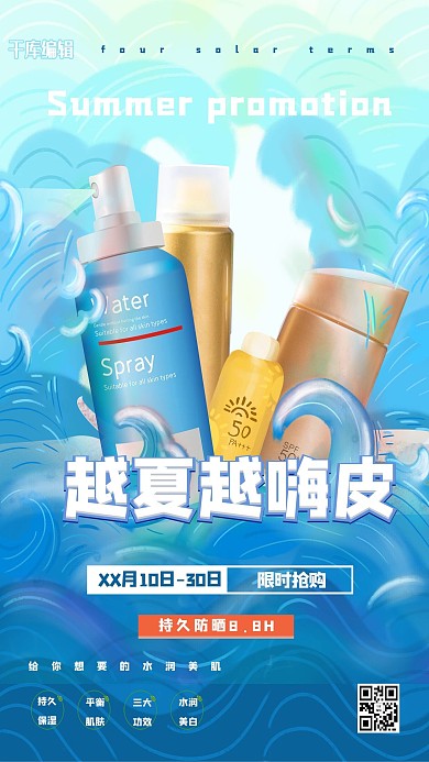 夏季促销防晒产品蓝色创意海