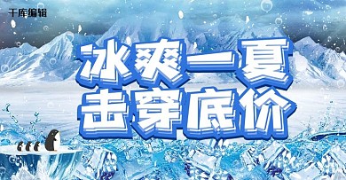 创意冰爽盛夏清凉一夏促销banner