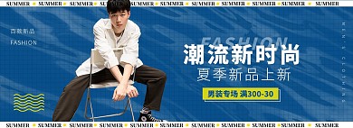 夏季男装上新活动蓝色简约电商全屏banner