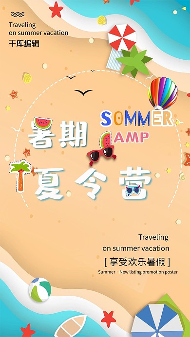 千库原创暑假夏令营海报