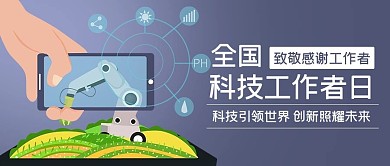 全国科技工作者日创新照耀未来