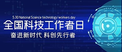 全国科技工作者日科创蓝色科技