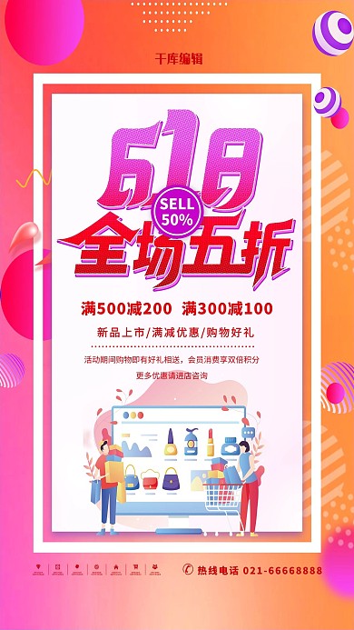 618全场五折红色简约海报