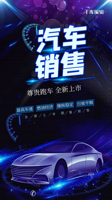 汽车全新上市炫酷销售促销海报