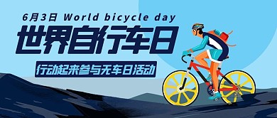 世界自行车日绿色出行蓝色扁平公众号首图