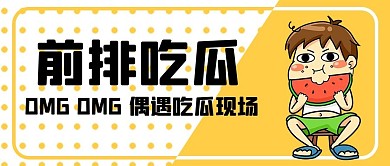 前排吃瓜插画风网络热梗黄色插画风公众号首图