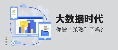 大数据杀熟大字扁平公众号首图