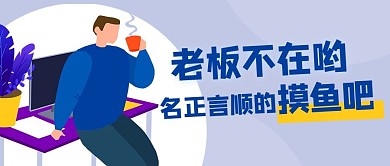 老板不在哟名正言顺的摸鱼吧