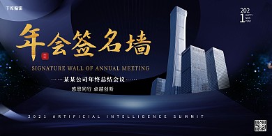 签到处高楼蓝色大气展板
