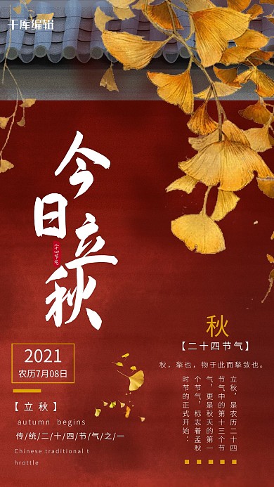 中国风创意二十四节气之立秋海报