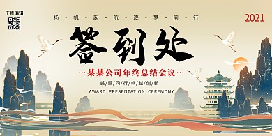 签到处山绿色国潮展板